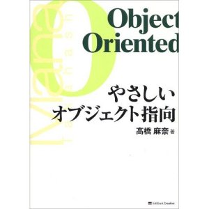 やさしいオブジェクト指向