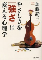 やさしさを「強さ」に変える心理学